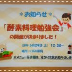 酵素料理勉強会メニュー♪